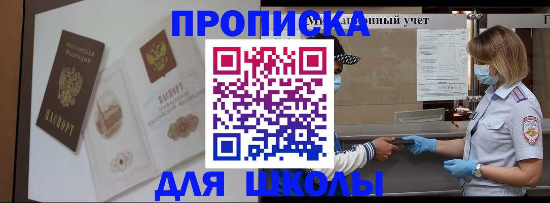 прописка для школы в Рудне